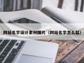 宿迁网站名字设计素材图片（网站名字怎么起）